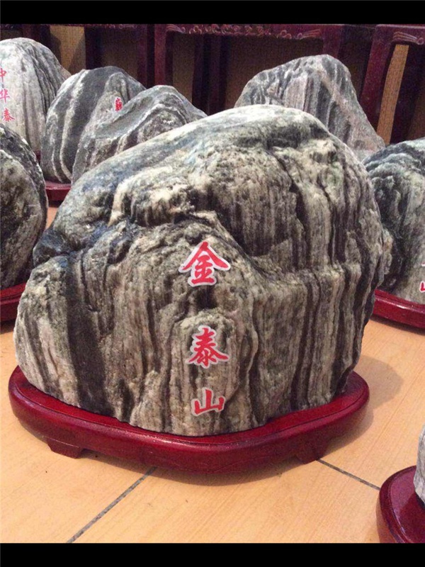 假泰山石
